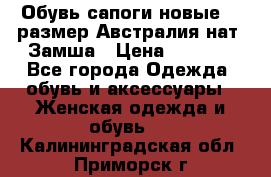 Обувь сапоги новые 39 размер Австралия нат. Замша › Цена ­ 2 500 - Все города Одежда, обувь и аксессуары » Женская одежда и обувь   . Калининградская обл.,Приморск г.